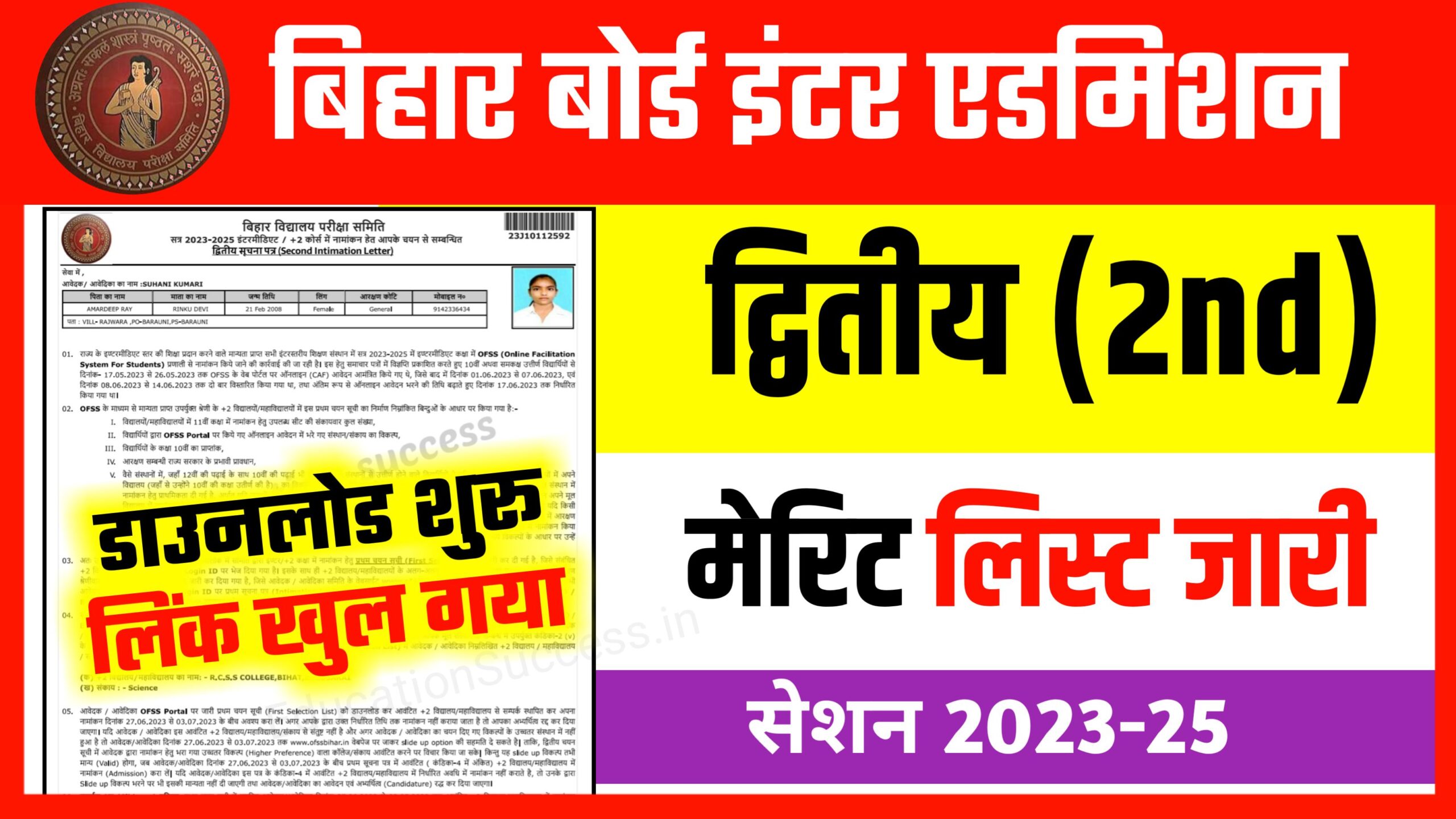 Bihar Board Second Merit List Out 2023-25