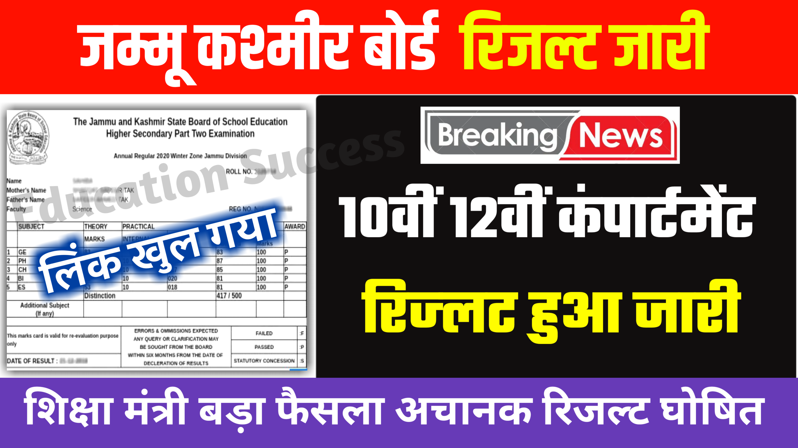 JKBOSE Compartment Result 10th 12th Announced 2023: