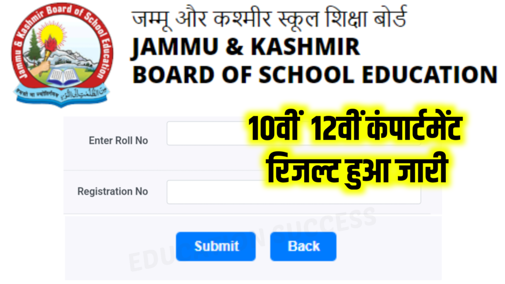 JK Board Compartment Result Out 2023 10th 12th जम्मू कश्मीर बॉर्ड के