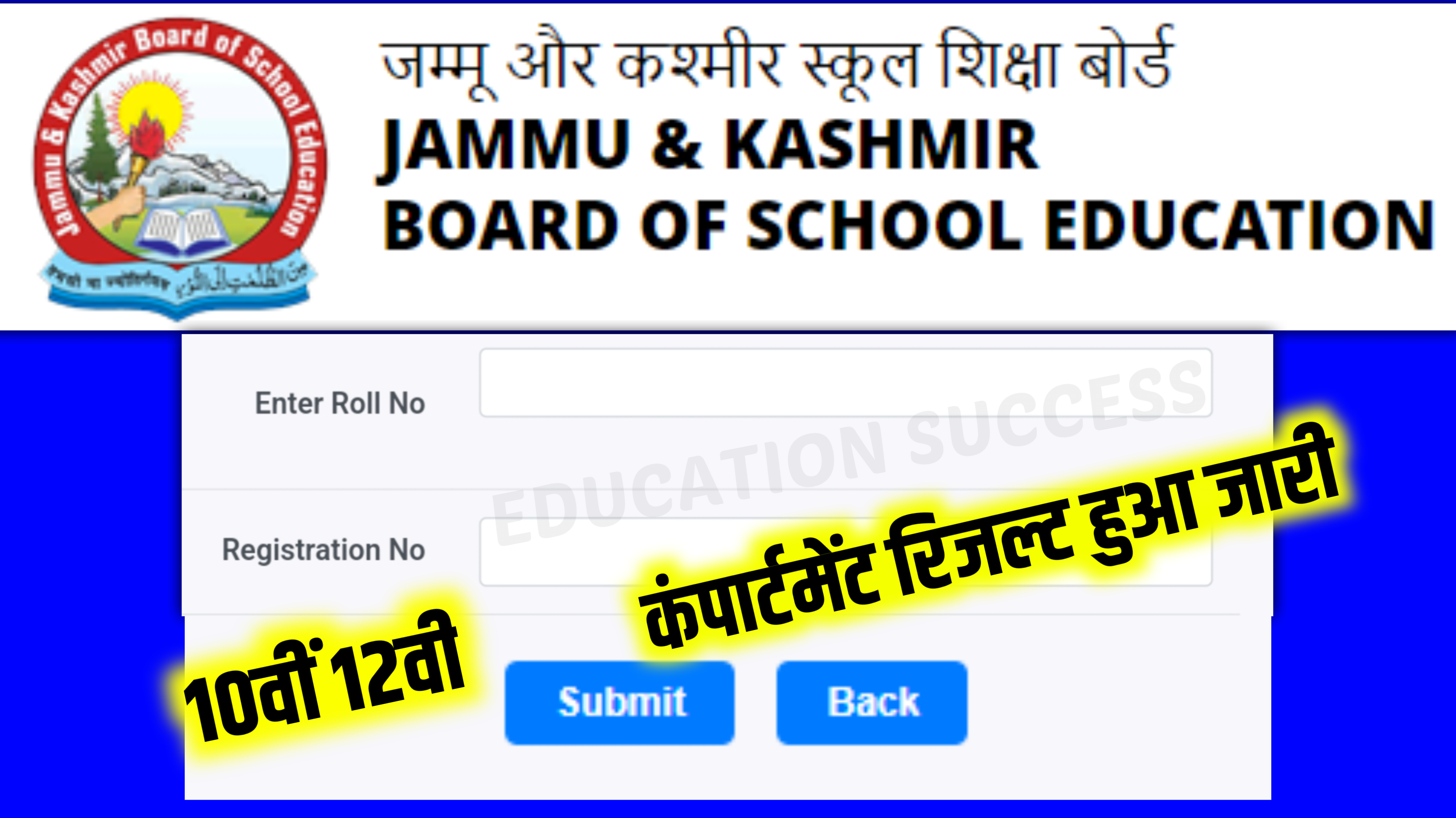 JKBOSE 10th 12th Compartment Result Release: