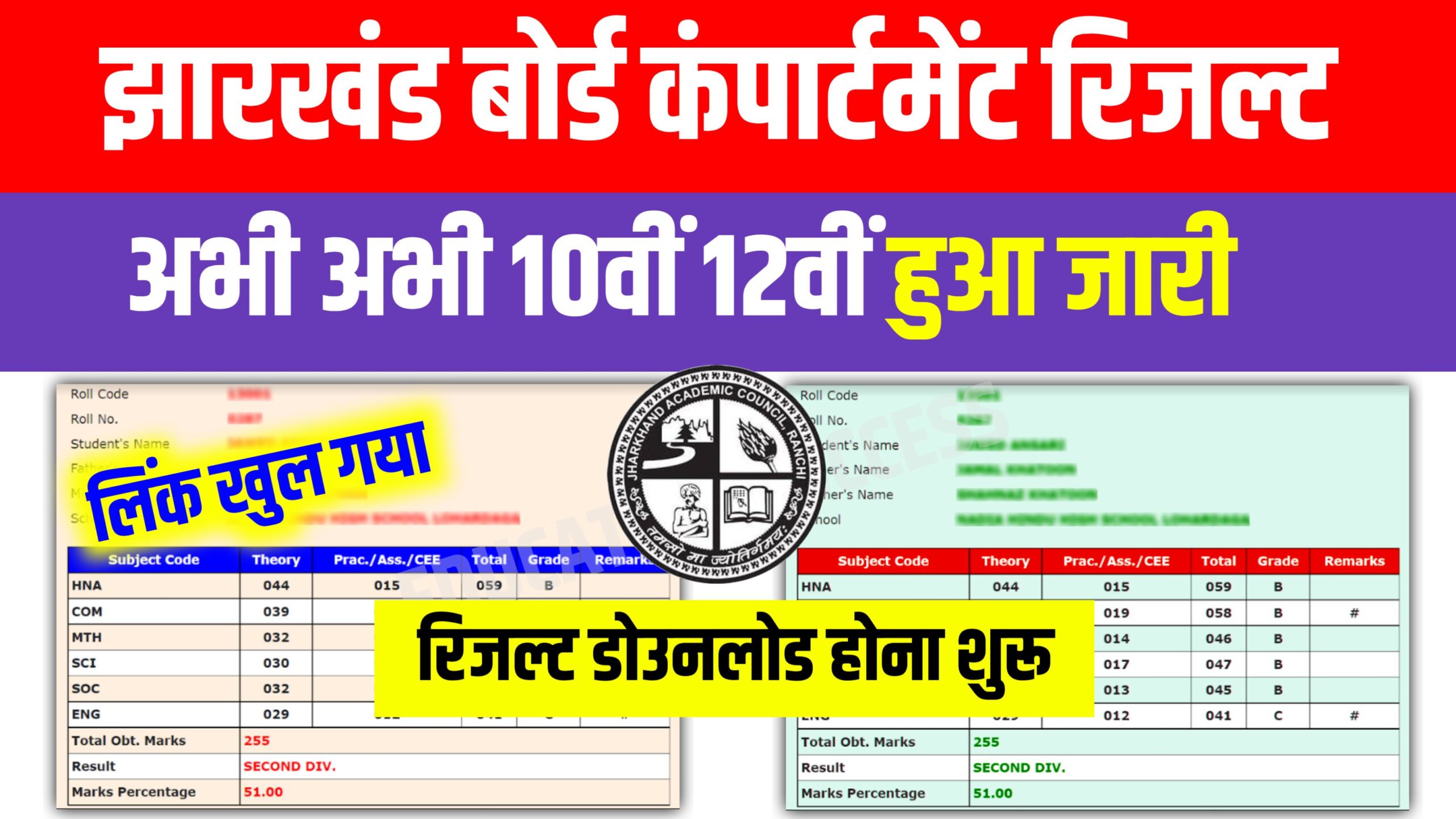 JHARKHAND BOARD COMPARTMENT RESULT PUBLISH 2023: