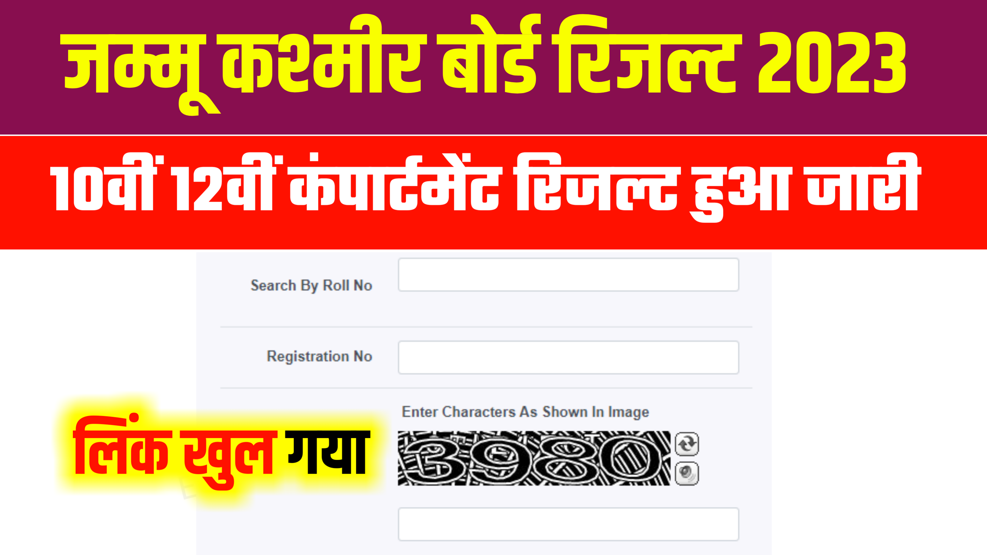 JKBOSE Compartment 10th 12th Result Publish 2024 जम्मू कश्मीर बोर्ड