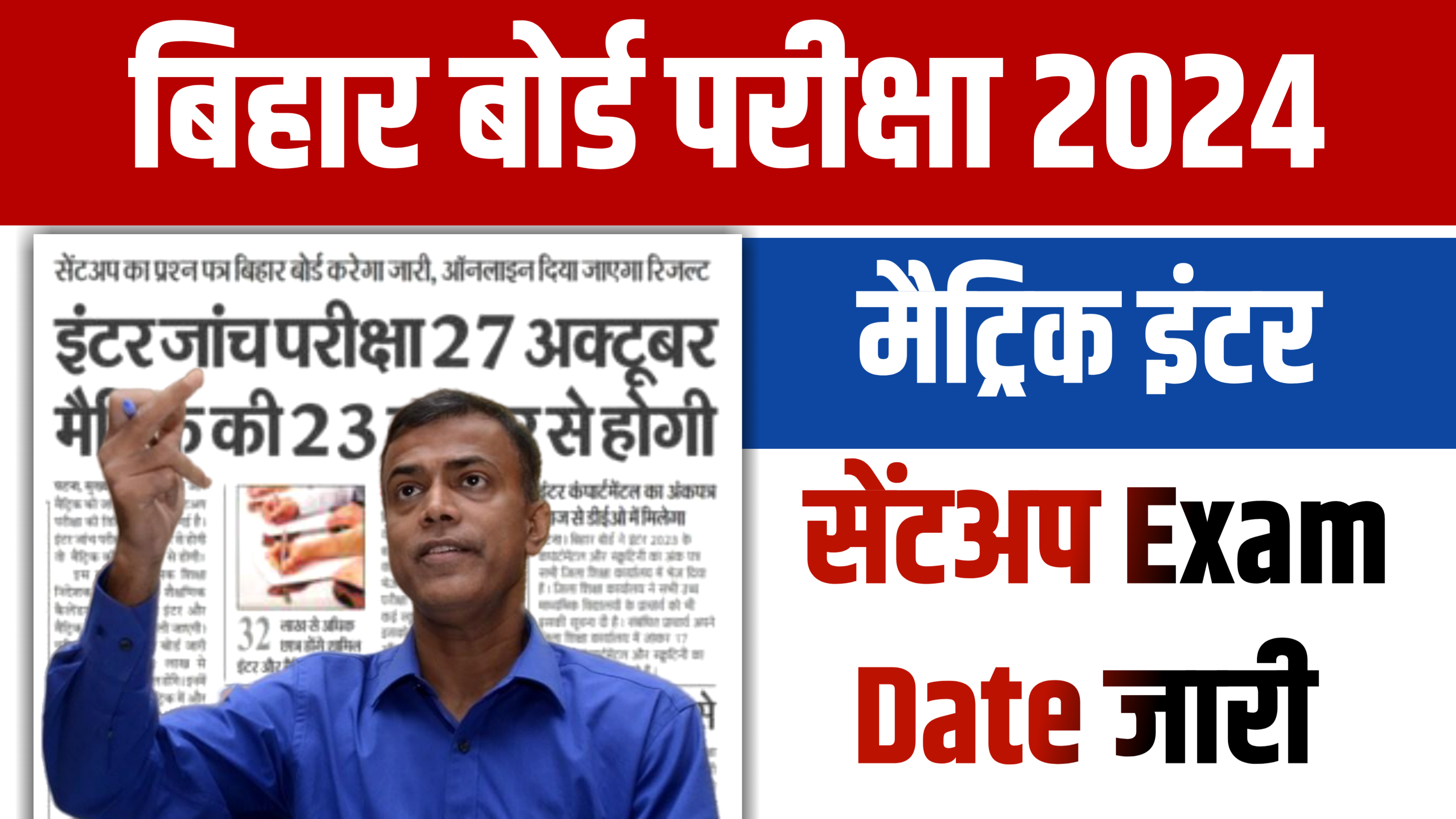 Bihar Board Matric Inter Sent Up Exam Date Announced 2023: