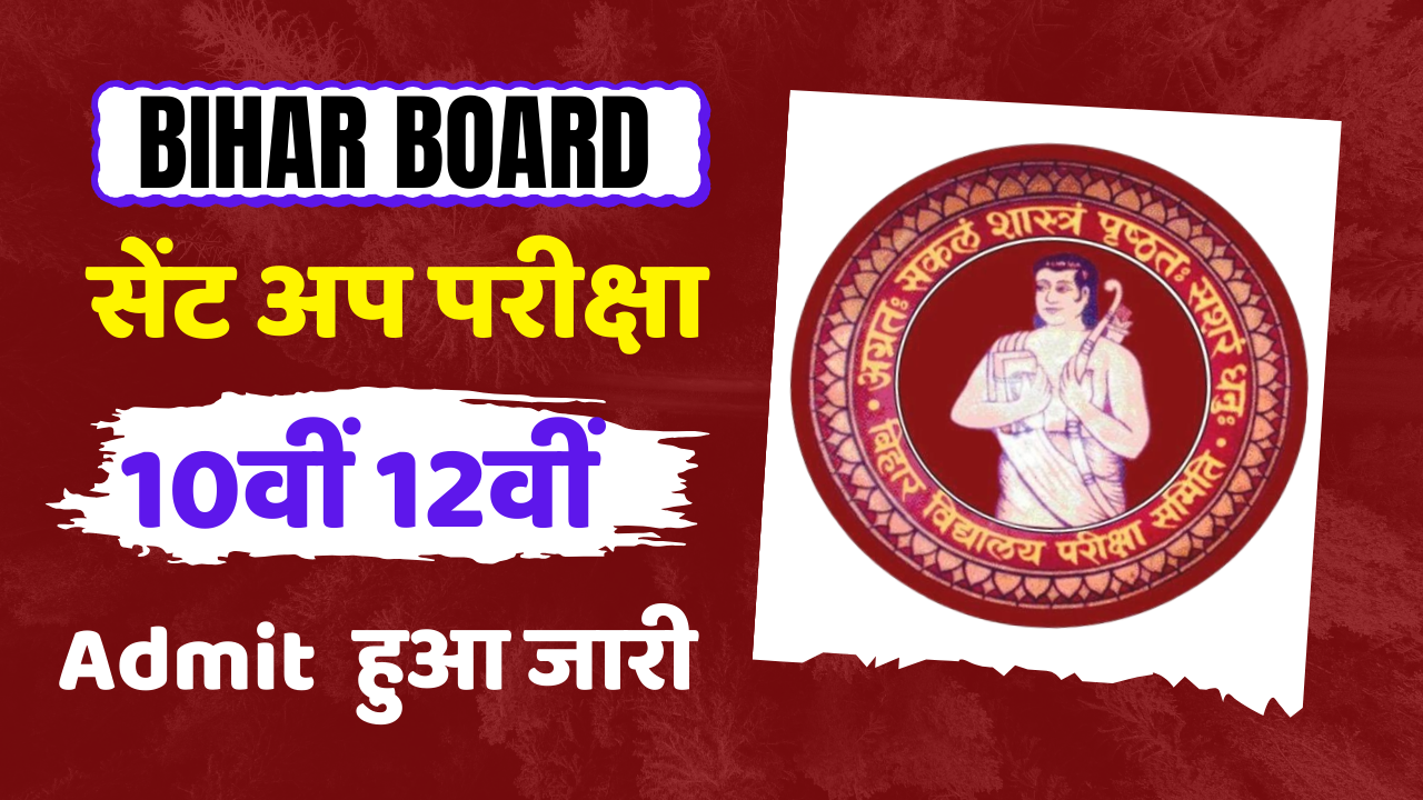 Bihar Board 10th 12th Sent Up Exam Admit Card 2024: