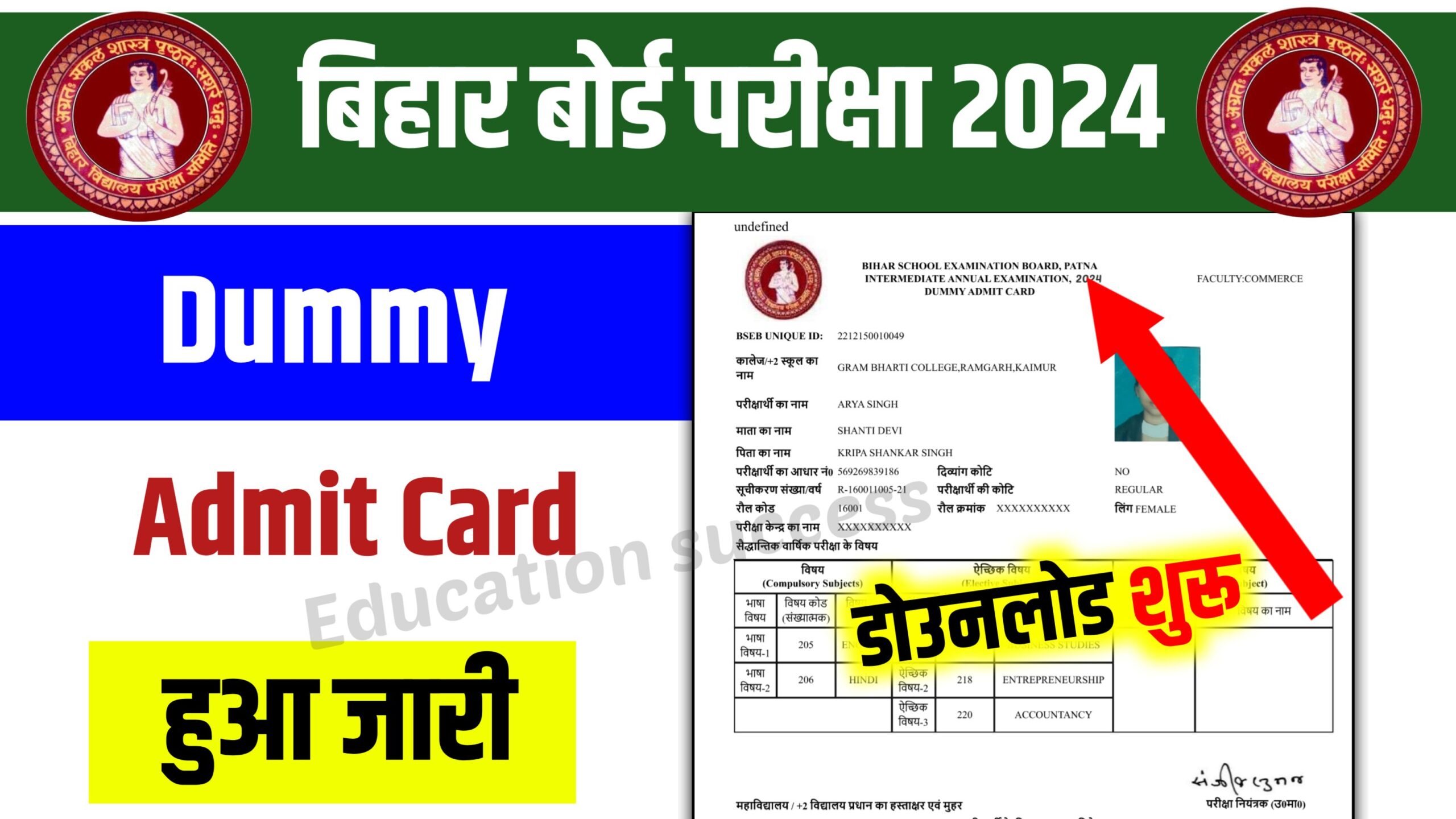 https://educationsuccess.in/bihar-board-10th-12th-dummy-admit-card-2024-download-now/