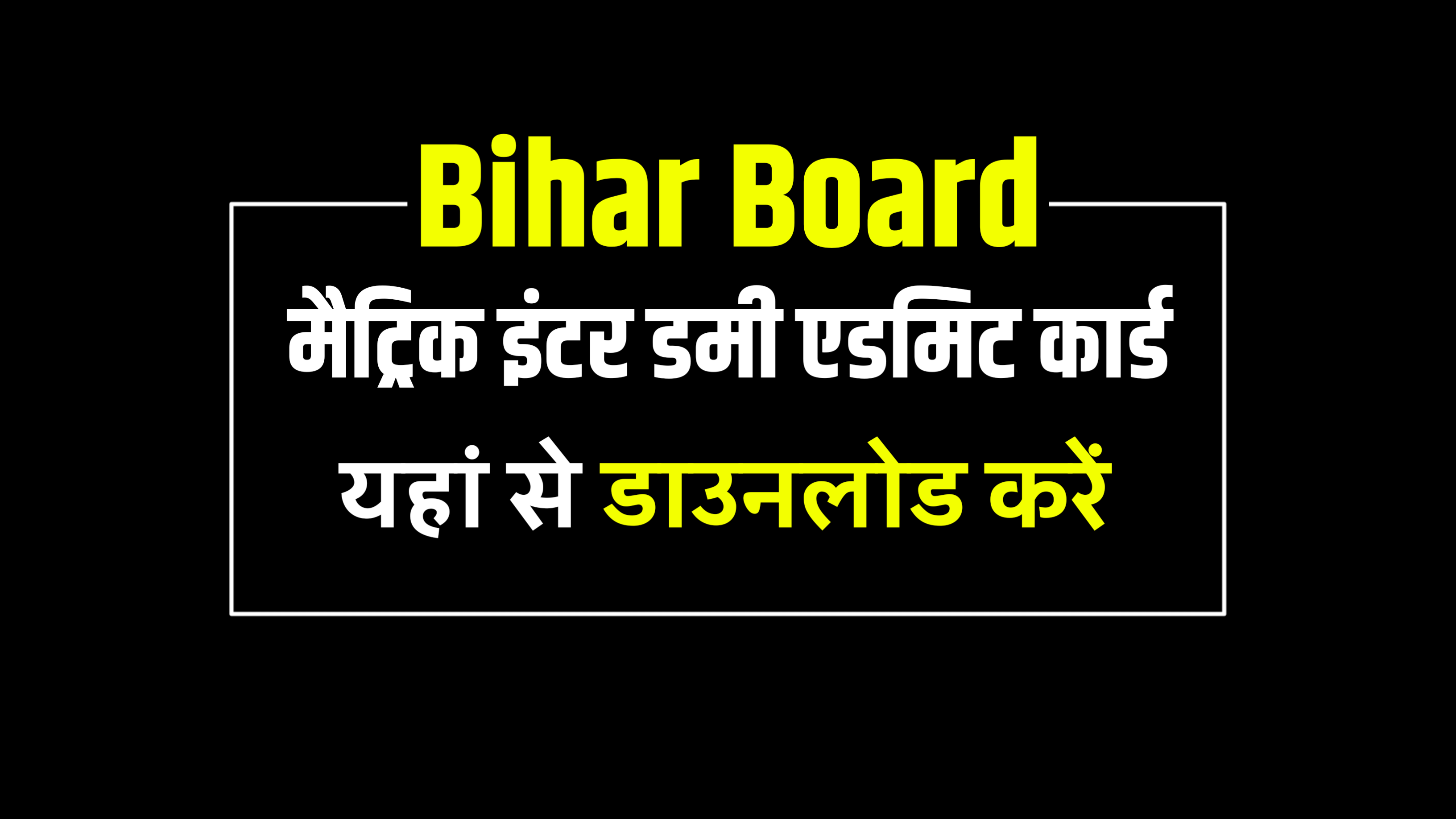 Bihar Board Class Matric Inter Dummy Admit Card Declared 2024