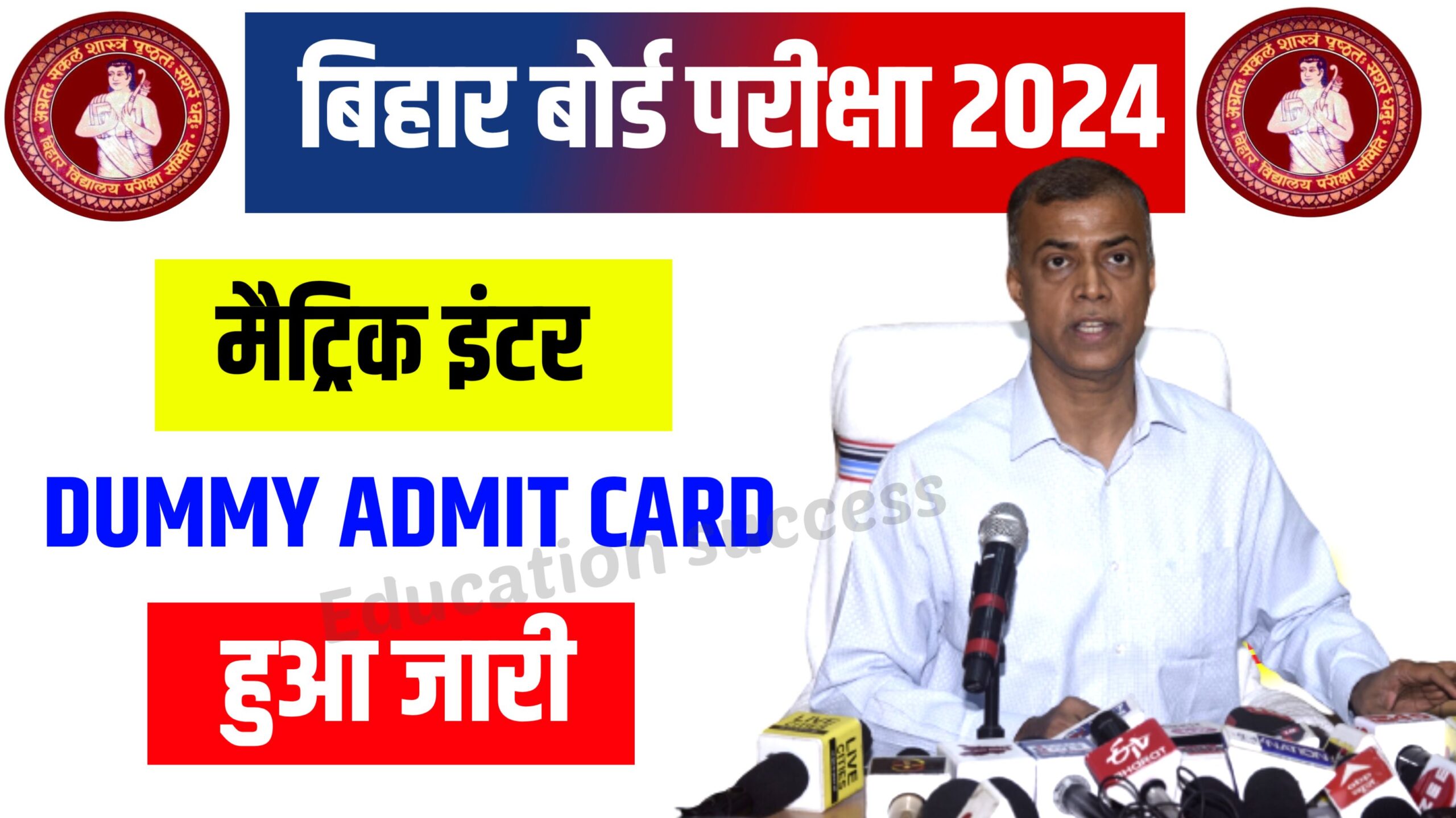 Bihar Board Dummy Admit Card 10th 12th Out Download Now: