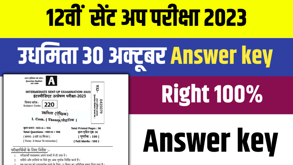 Bihar Board 12th Entrepreneurship 30 October Answer Key: