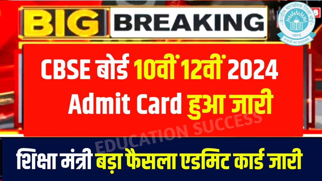 CBSE Board Admit Card 10th 12th Announced 2024: