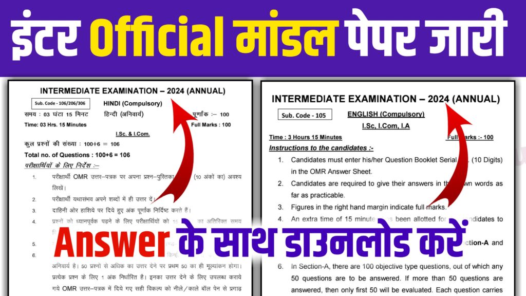 Bihar Board Inter Official Model Paper 2024:बिहार बोर्ड ने जारी किया ...