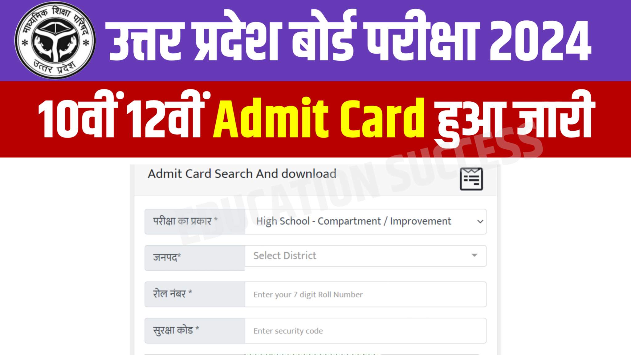 Up Board 10th 12th Admit Card Announced 2024 यूपी बोर्ड कक्षा 10वीं 12वीं का प्रवेश पत्र हुआ