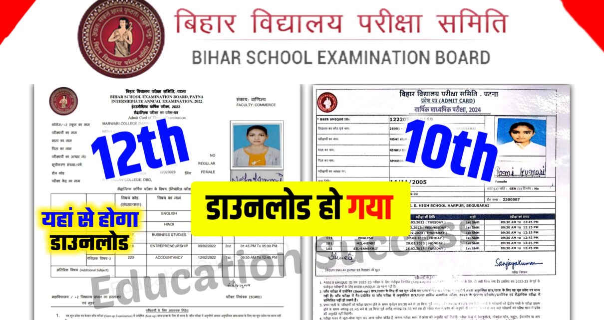 Bihar Board 10th 12th Admit Card 2024 Link Out: