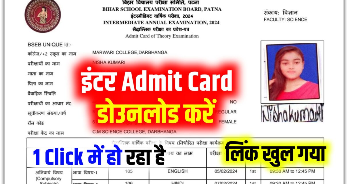 BSEB Inter Admit Card Out 2024: