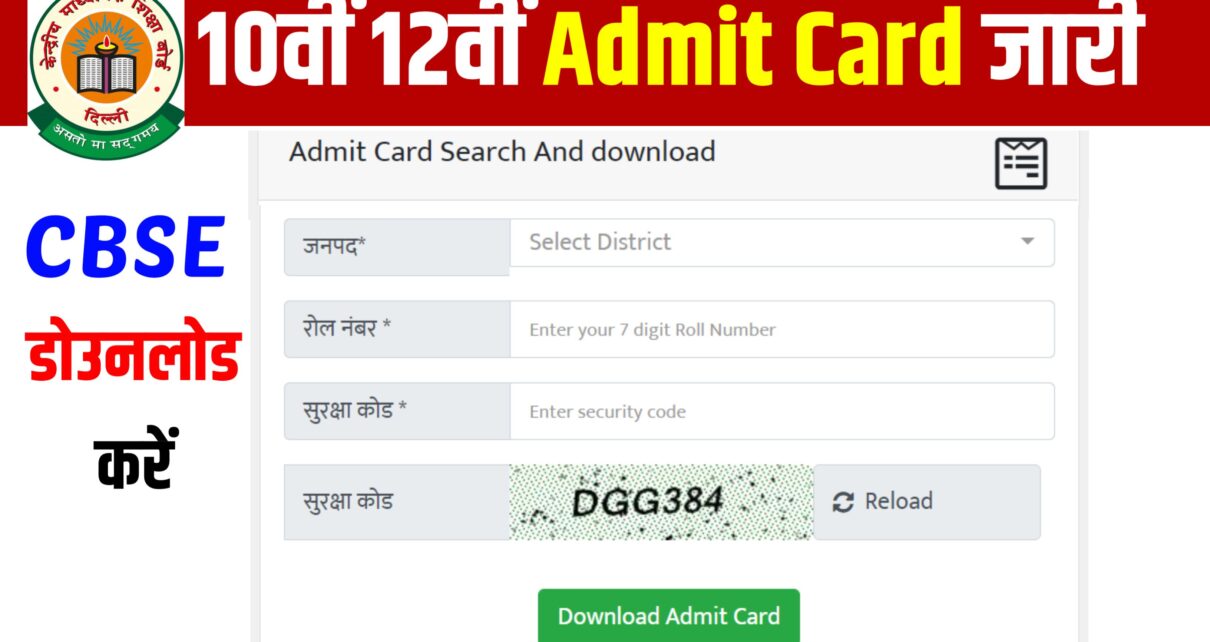 CBSE Class 10th 12th Admit Card Release 2024: