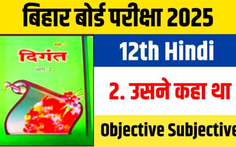 12th Hindi Chapter 2 Objective Subjective Question: