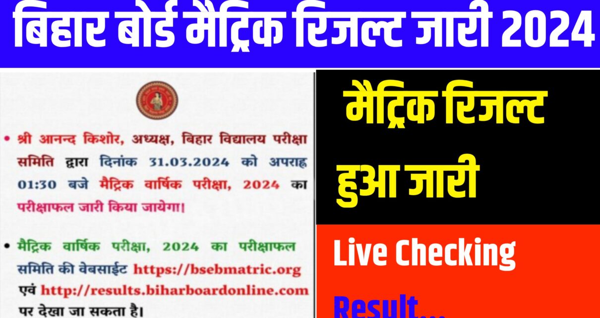 Bihar Board Matric Result Out Today: