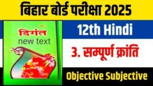 Bihar Board 12th Hindi Chapter 3 Objective: