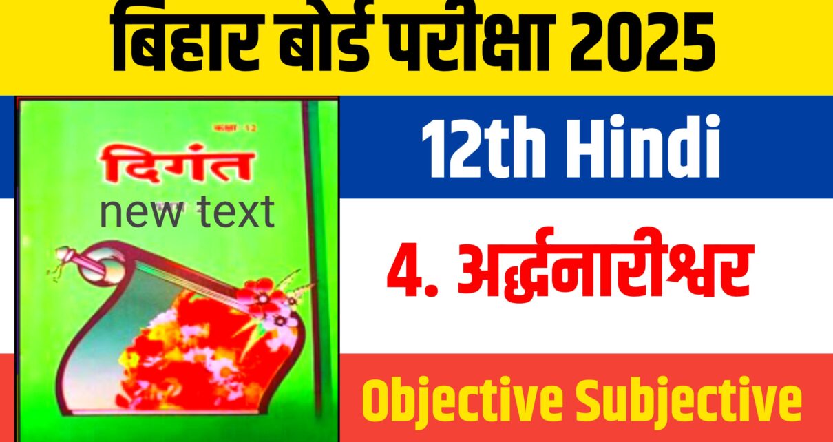 Bihar Board 12th Hindi Chapter 4: