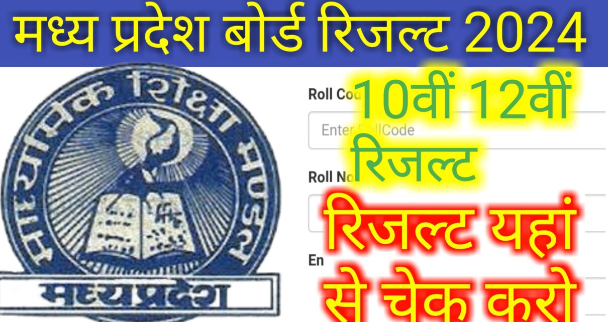 MP Board Matric Inter Result Kaise Download Kare: