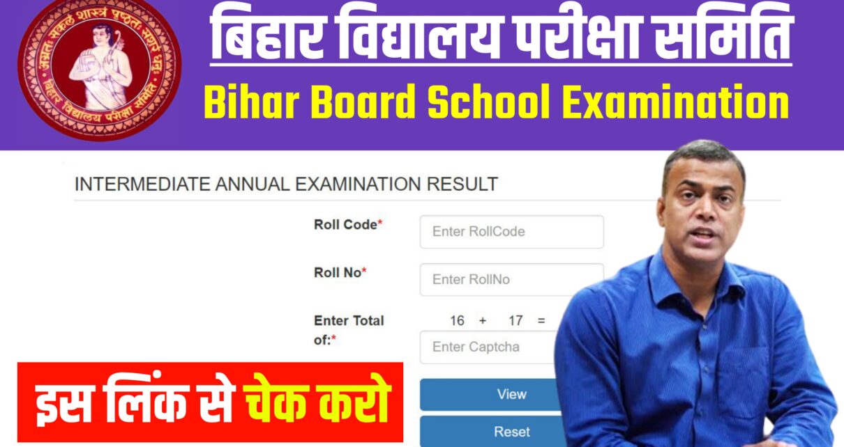 Bihar BSEB Inter Result Publish 2024: