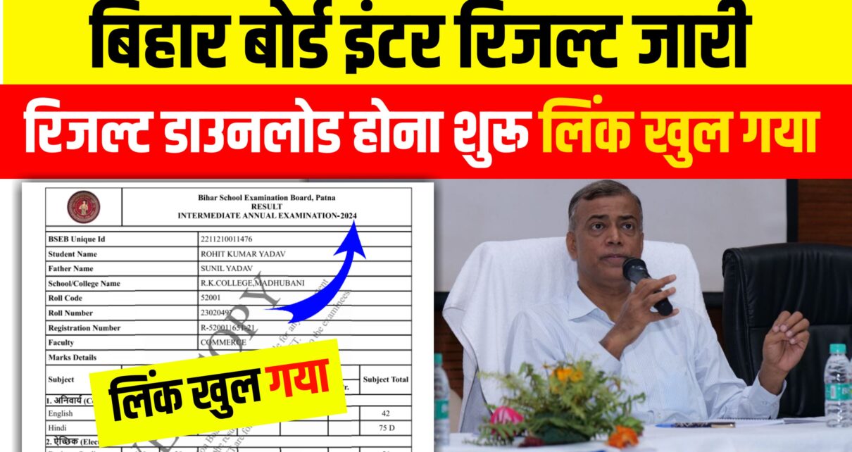 Bihar Board 12th Result Check Link Active: