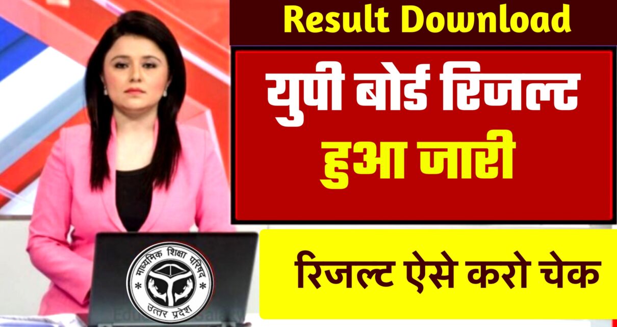 UP Board 10th 12th Result Publish Today: