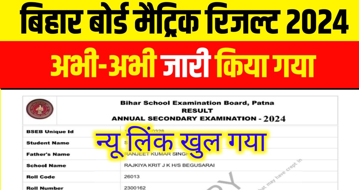 Bihar BSEB 10th Result 2024: