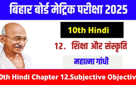 Class 10th Hindi Chapter 12 Objective Subjective: