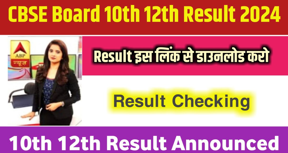 CBSE Board Matric Inter Result Kaise Check kare 2024: