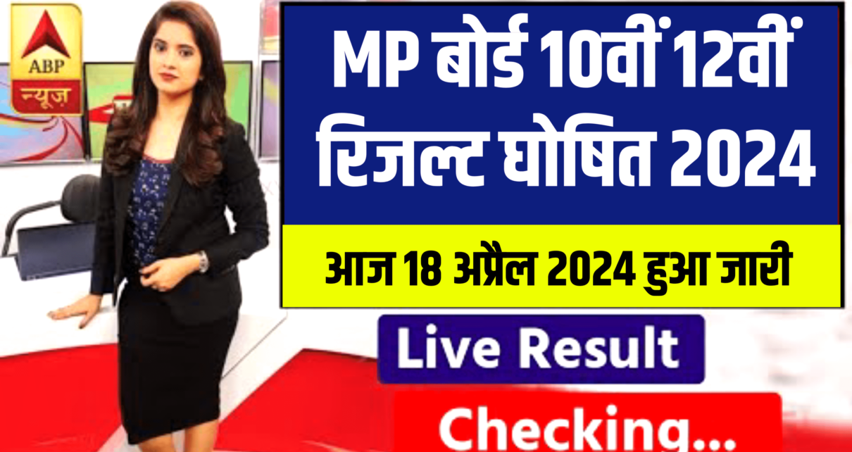 MP Board 10th 12th Result Kaise Download Kare | MP Board Result Kab Aaye ga 2024 | MP Board Result,MP Board 10th 12th Result Kaise Download Kare,MP board 10th 12th Result Kab aaye g,Mp Board 10th 12th result Hua jari,Mp board 1-0th 12th result kab aaye ga,mp board result live 2024