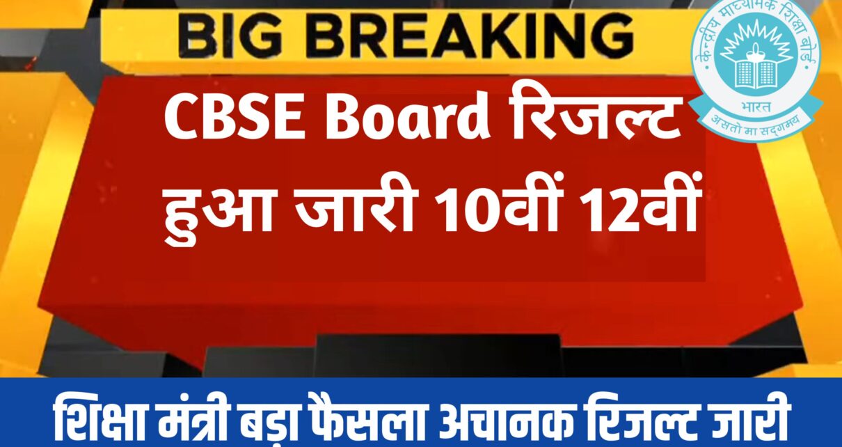 CBES Board 10th 12th Result Kaise Check Kare 2024: