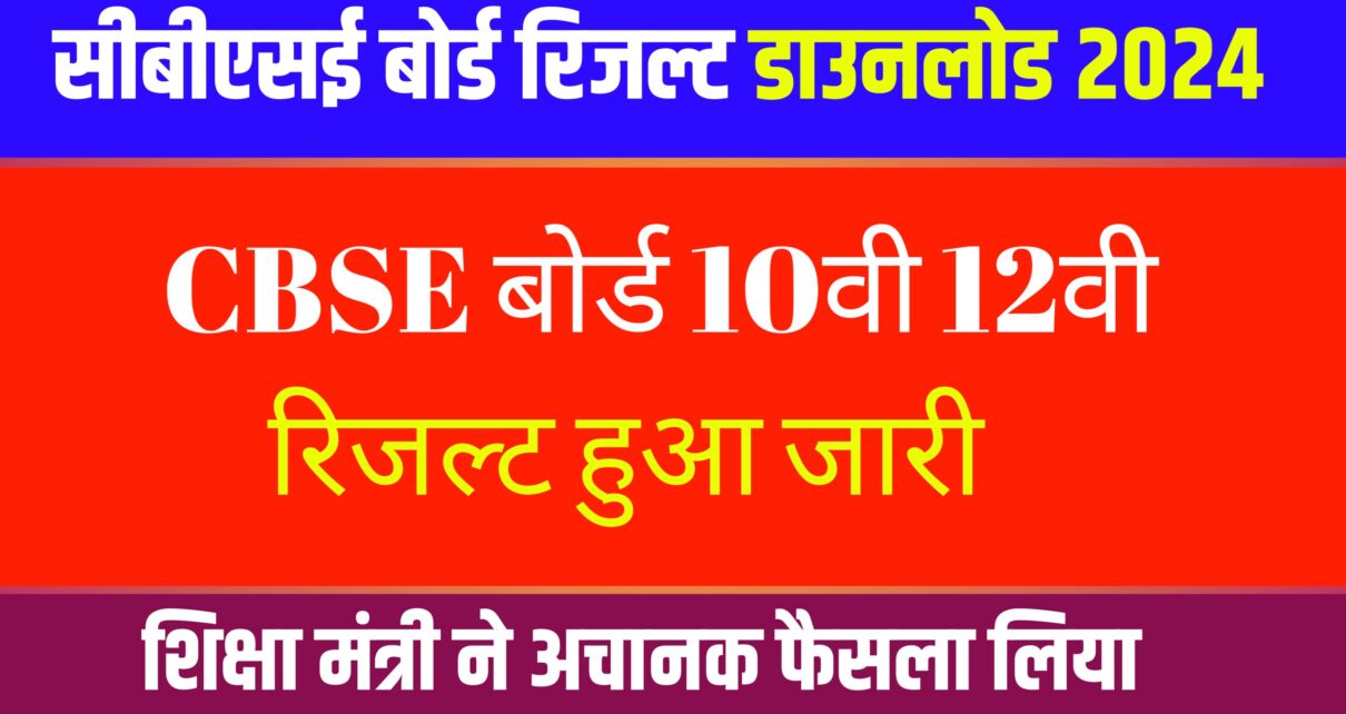 CBSE Board 10th 12th Result Kaise Check Kare 2024: