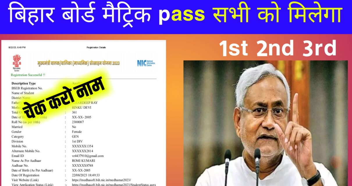 Bihar Board 10th(Matric) Pass Scholarship 2024 Payment List: