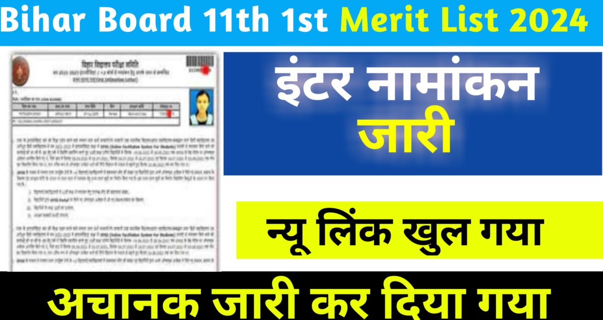 Bihar Board Eleven 1st Merit List Jari 2024: