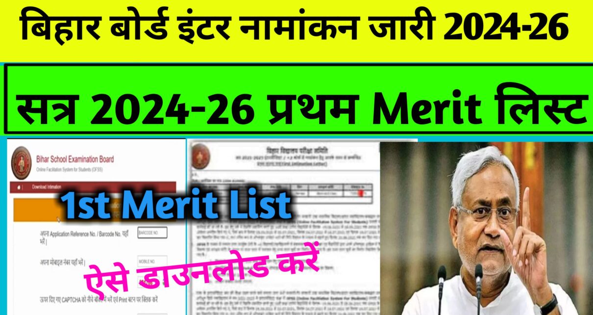 Bihar Board 11th Frist Merit List 2024: