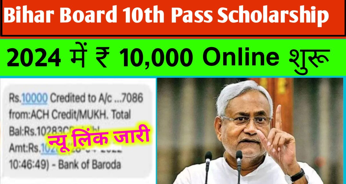 Bihar Board Matric Scholarship 2024 Apply link: