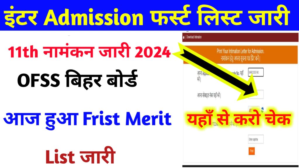 Bihar Board 11th Frist Merit List 2024 Direct Link इंटर एडमिशन आज से हुआ शुरू न्यू लिंक खुल गया