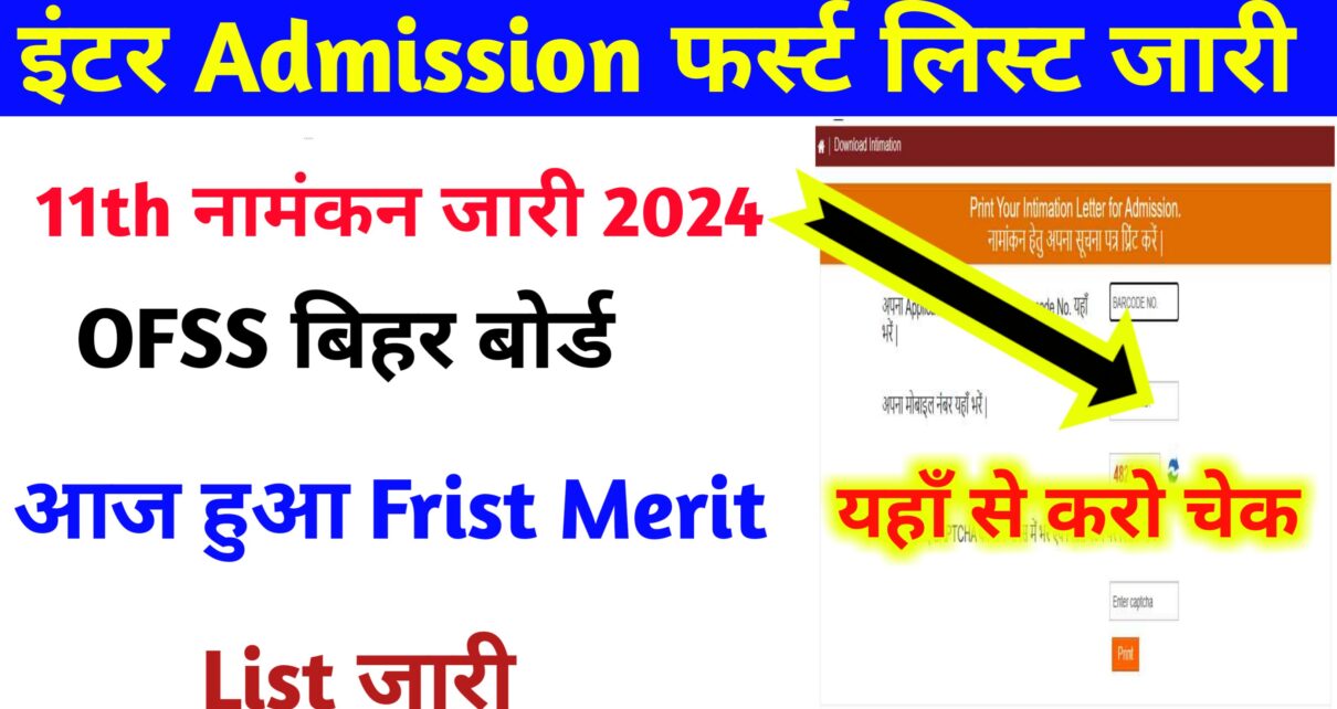 Bihar Board 11th Frist Merit List 2024 Direct Link: