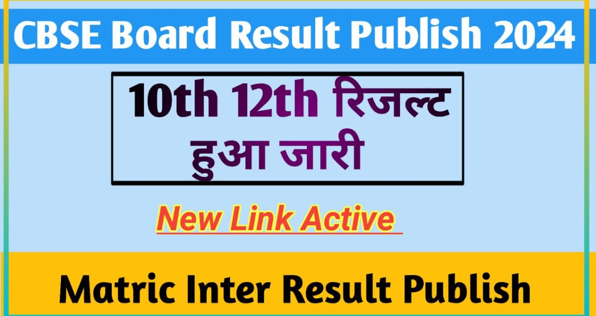 CBSE Board Matric Inter Result Publish Link Active 2024: