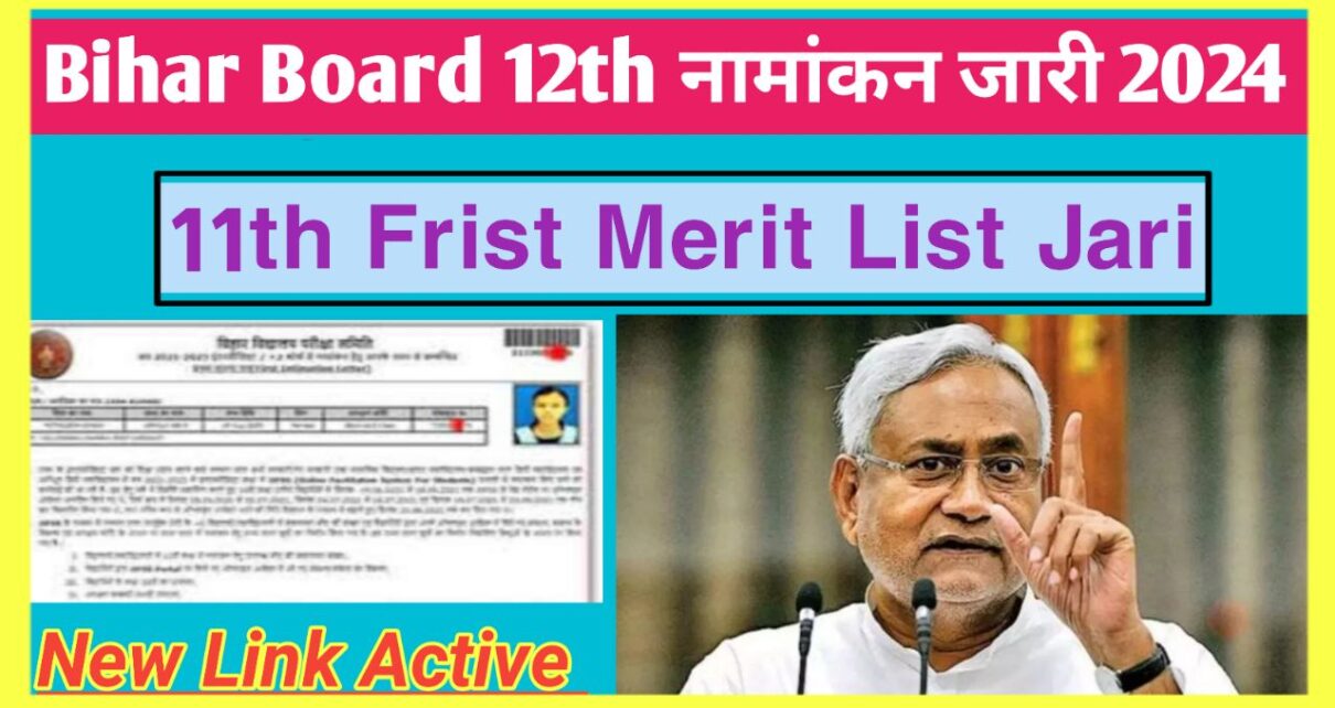 BSEB Class 11th 1st Merit List Jari 2024: