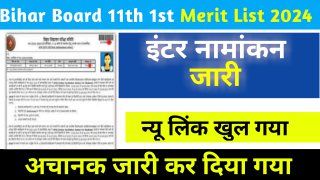 Bihar Board 11th Frist Merit list Jari 2024: