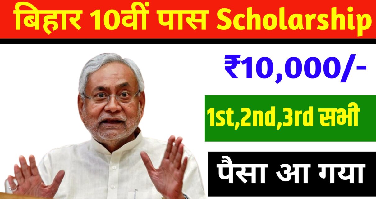 Bihar Board 10th Scholarship 2024 Check Payment: