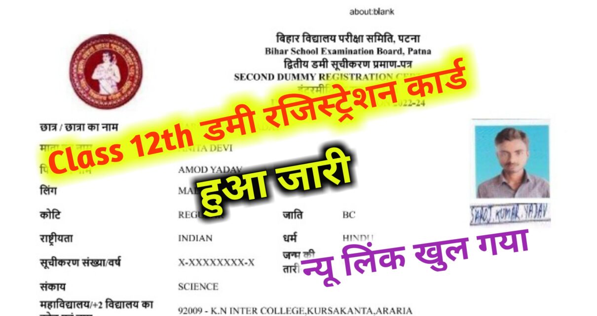 Bihar Board 12th Dummy Registration Card 2025 Download: