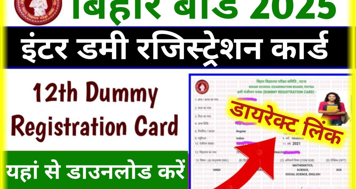 Bihar Board 12th Dummy Registration Card Link Active 2025: