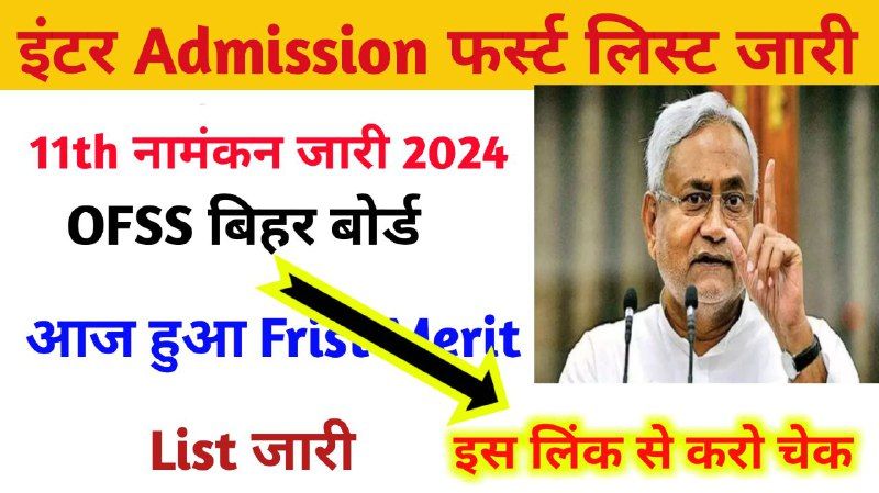Bihar Board 11th Frist Selection List Download: