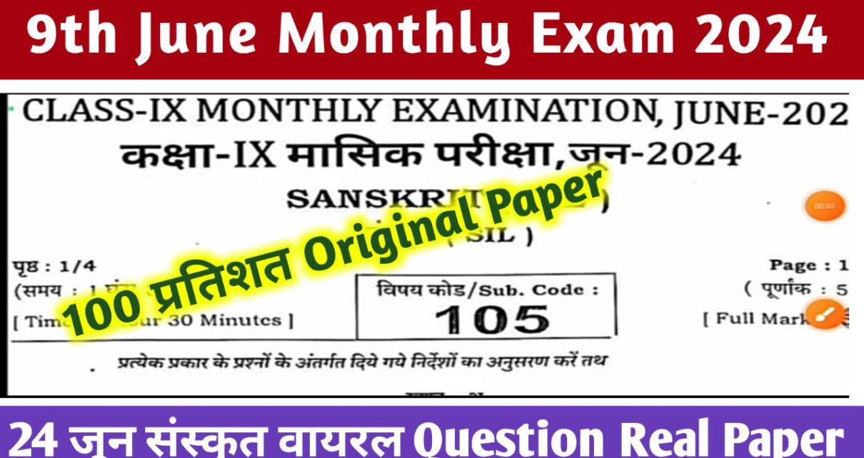 Bihar Board Class 9th Sanskrit Answer Key 24 June Monthly Exam 2024: