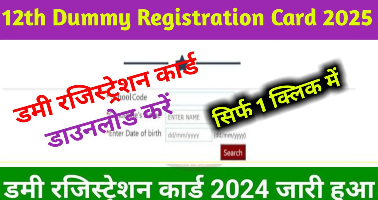 Bihar Board 12th Dummy Registration Card 2025: Link Active