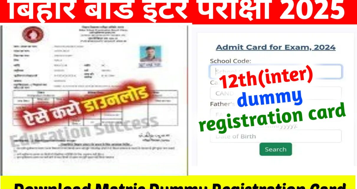 BSEB 12th Dummy Registration Card Jari 2025: