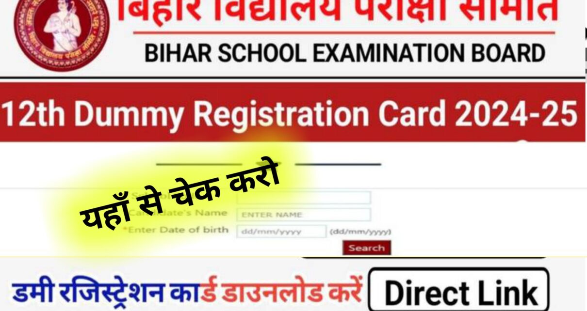 Bihar Board 12th Dummy Registration Card Download 2025: