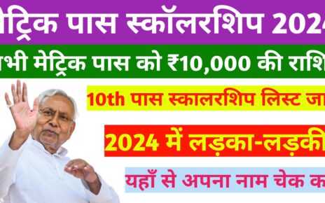 Bihar Board 10th Pass Scholarship 2024:
